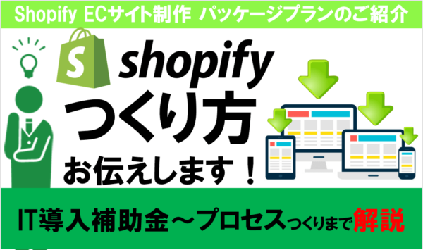Shopify でのECサイト制作 パッケージプランのご紹介（IT導入補助金）