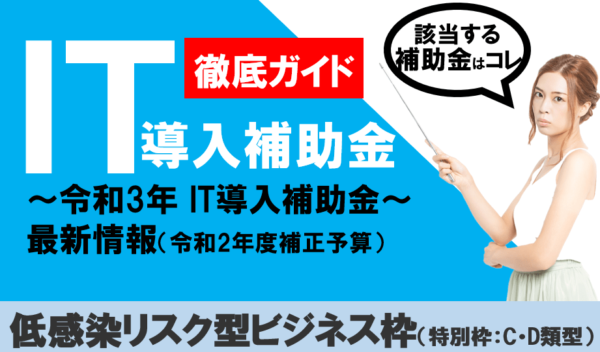 It導入補助金 2021 交付対象 となる事業と条件を徹底解説