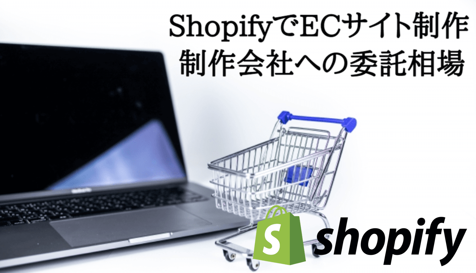 ShopifyでECサイト制作委託をした場合の 相場価格