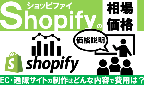 ECサイト構築をShopify （ショッピファイ）で制作する 相場価格