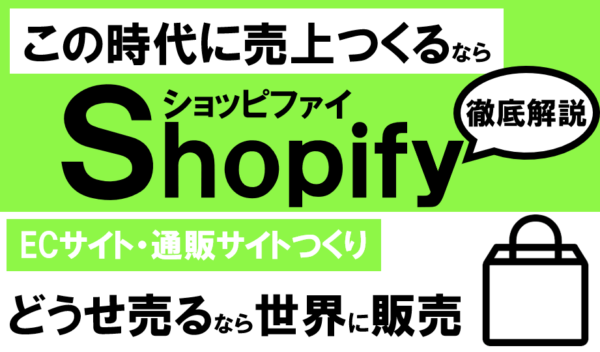 Shopify （ショッピファイ）とは？注目・支持される優位性を解説！
