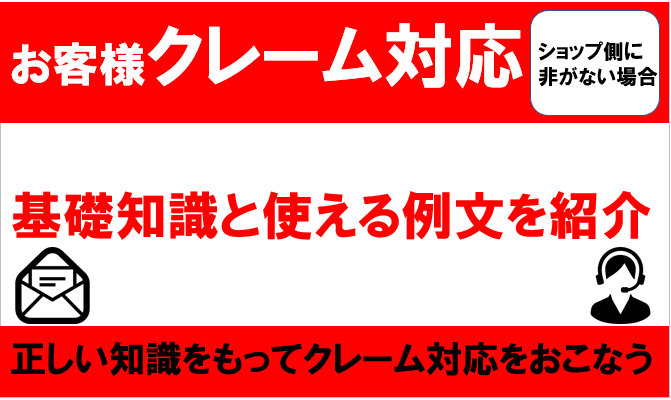 ネットショップで運営側に非がない場合のお客様クレーム対応