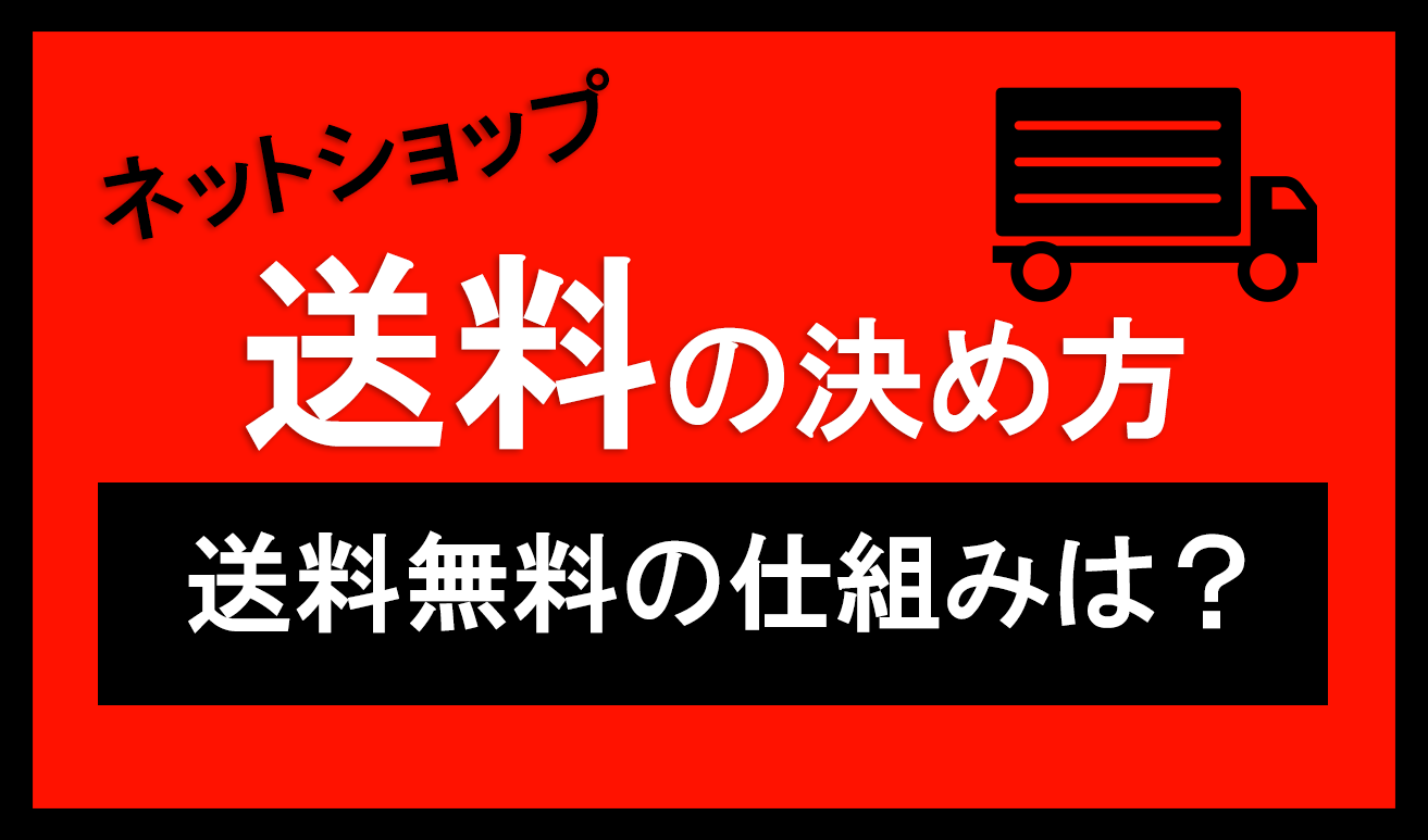 ネット通販の送料無料の仕組みは 価格決めを解説 Ecサイト制作ネット