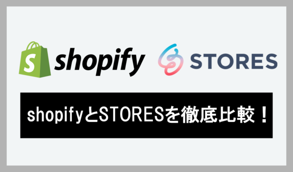 Shopify とSTORESを徹底比較！【手数料・決済・デザイン】