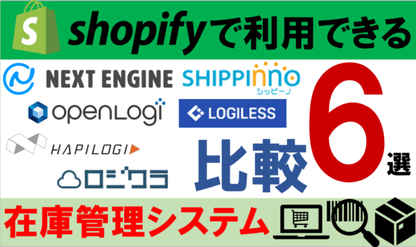 Shopify （ショッピファイ）で利用できる在庫管理システム比較６選