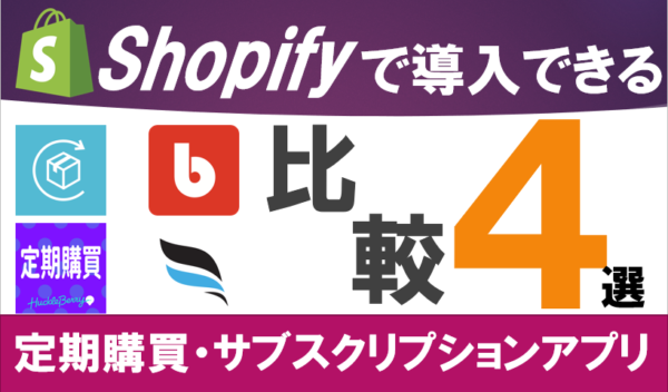Shopify （ショッピファイ）で導入　サブスク・定期購買機能アプリ４選