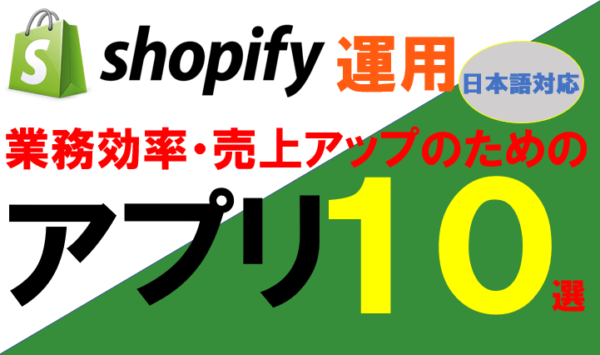 Shopify (ショッピファイ)業務効率・売上アップ|日本語対応アプリ10選