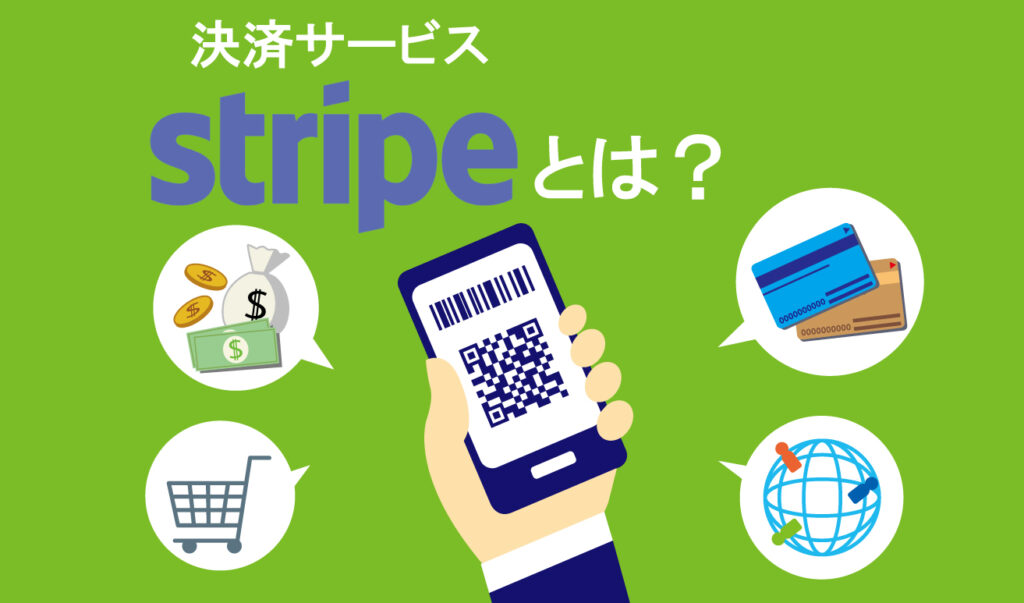 stripe 意味決済, stripe 決済 種類