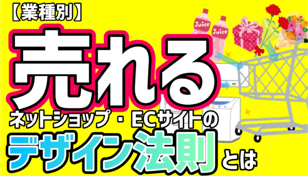 業種別売れるネットショップ Ecサイトのデザイン法則とは