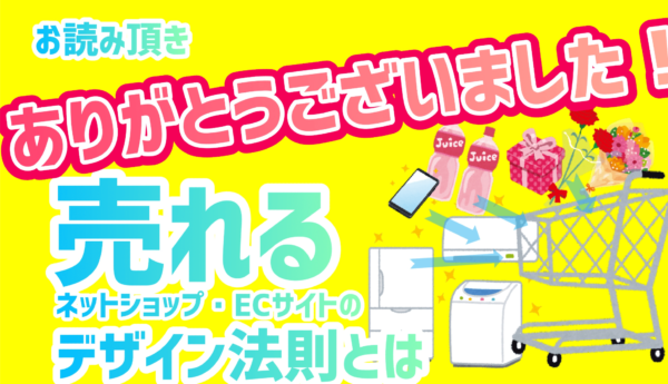 業種別売れるネットショップ Ecサイトのデザイン法則とは