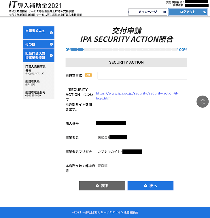 SECURITY ACTION（セキュリティアクション）の照合