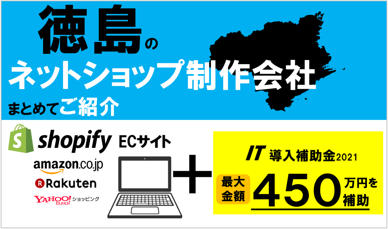 徳島 のHP制作会社一覧 | 補助金と合わせて相談はECサイト制作ネット