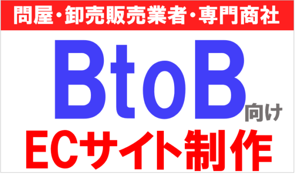 BtoB向けECサイト制作