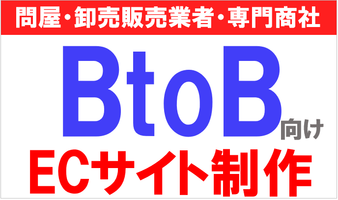 BtoBのECサイト制作を解説 | 問屋・卸販売業者・専門商社 | EC