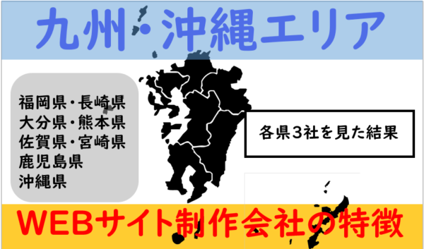 九州・沖縄エリアのWEBサイト制作会社の特徴