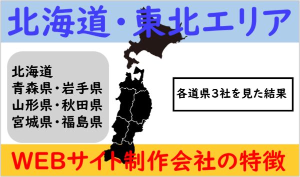 北海道・東北エリアのWEBサイト制作会社の特徴