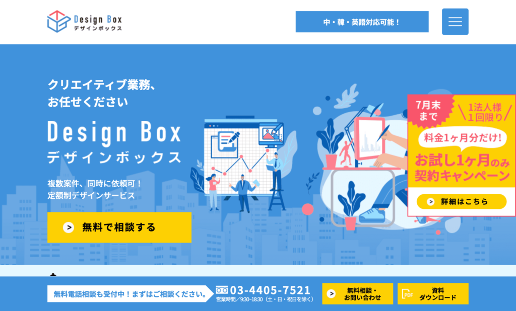 定額制デザイン制作サービスまとめ2021年(７)DesignBox 