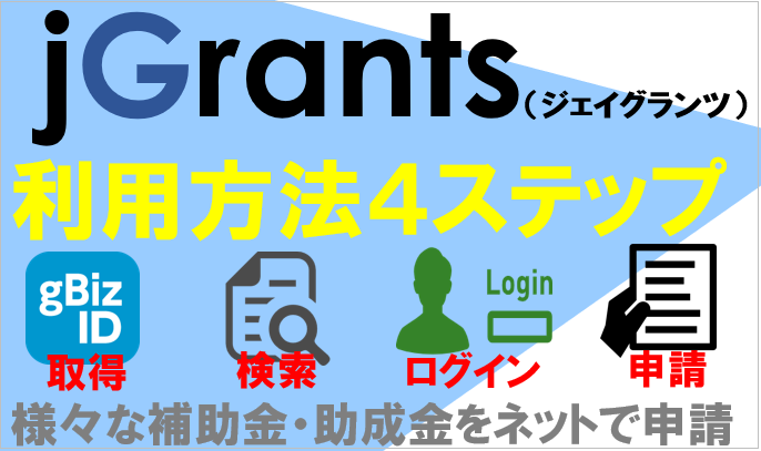 補助金・助成金を効率よく申請│jGrants（ジェイグランツ）の