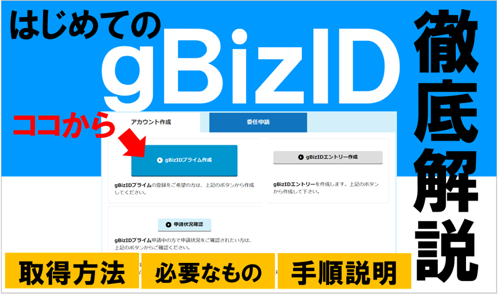 IT導入補助金│gBizID（ジービズアイディー）プライムアカウント