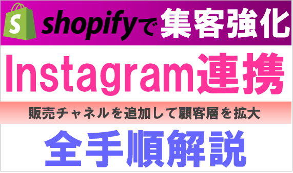 Shopify（ショッピファイ）の集客強化│Instagram（インスタグラム）の連携方法を解説