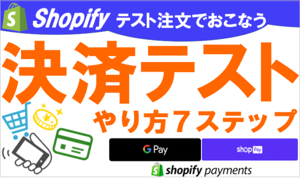 Shopify（ショッピファイ）の決済テスト│テスト注文のやり方