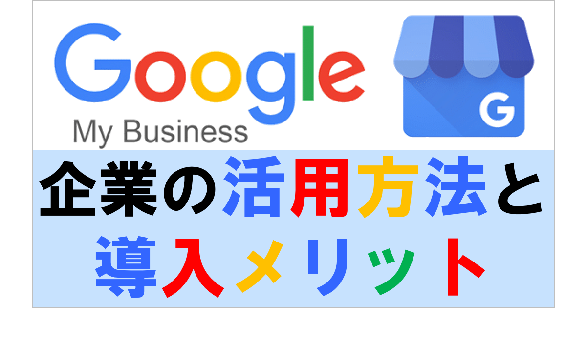 Googleマイビジネス（GMB）を活用した企業の導入事例 | ECサイト制作ネット
