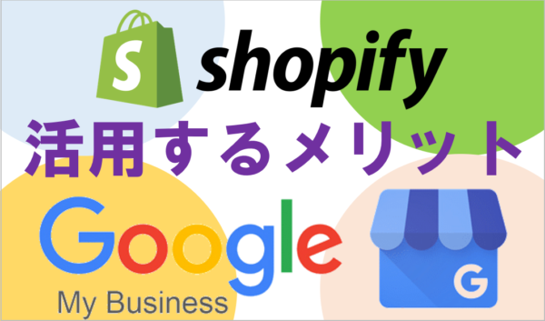 Google My business（グーグルマイビジネス）をshopifyで活用するメリット