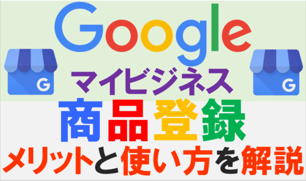 Googleマイビジネス（GMB）で商品・サービスを登録する方法