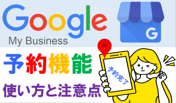 Googleマイビジネス（GMB）予約機能の使い方と注意点