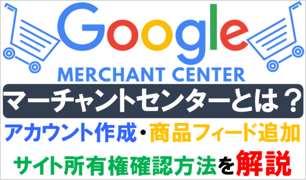 Google merchant center（マーチャントセンター）とは？機能や基本設定方法を紹介