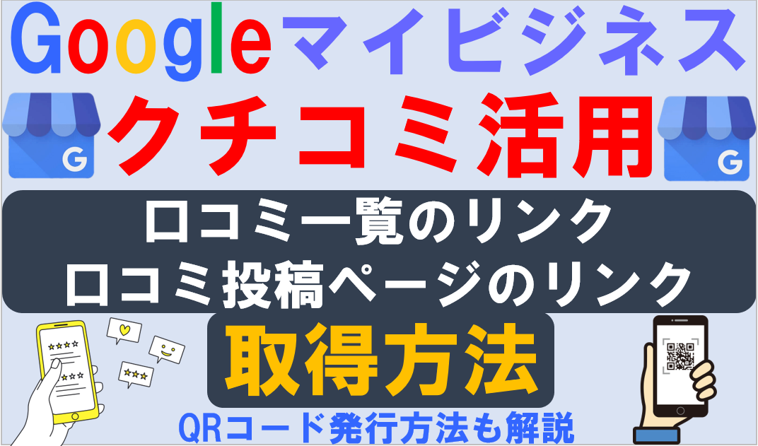 Googleマイビジネスの口コミ一覧・投稿ページのリンクを取得する方法 